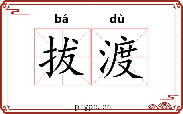 拔渡