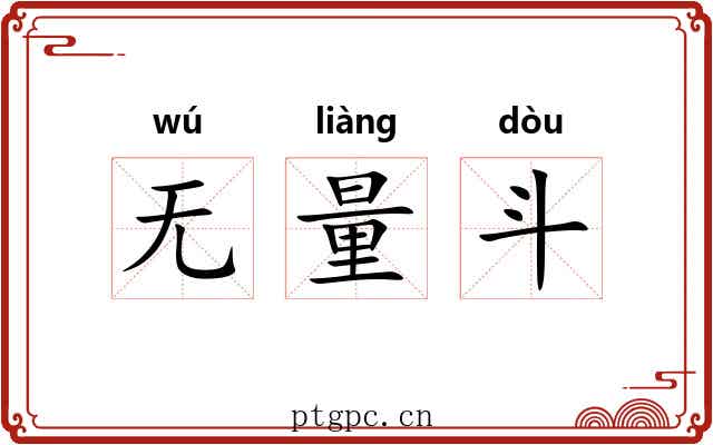 无量斗 无量斗