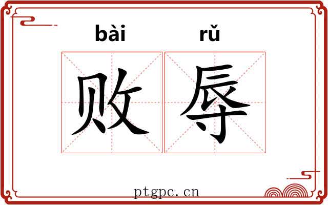 败辱