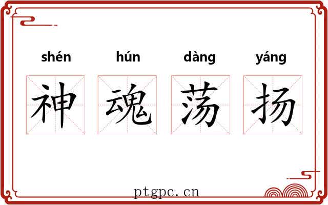 神魂荡扬 神魂荡扬