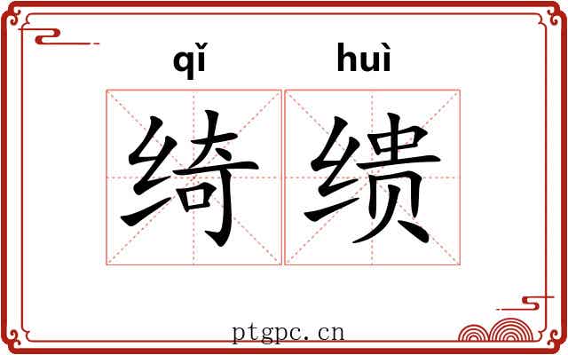 绮缋