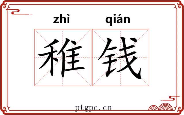 稚钱