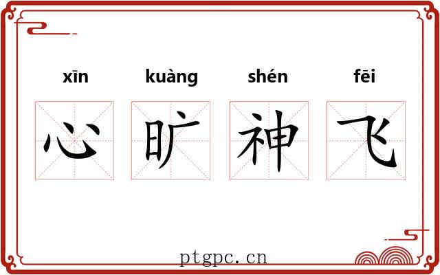 心旷神飞