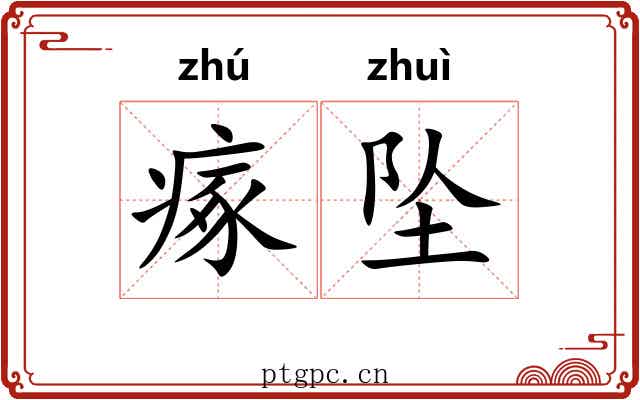瘃坠