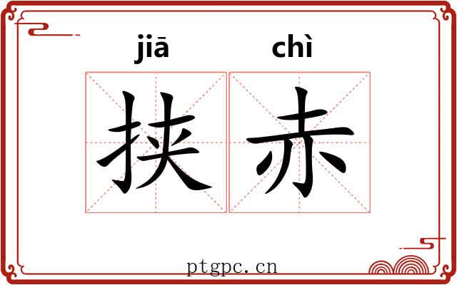 挟赤