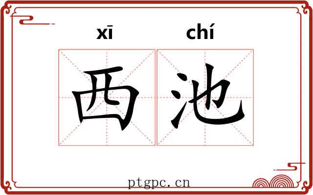 西池 西池