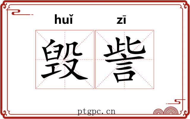 毁訾