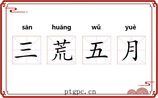 三荒五月 三荒五月