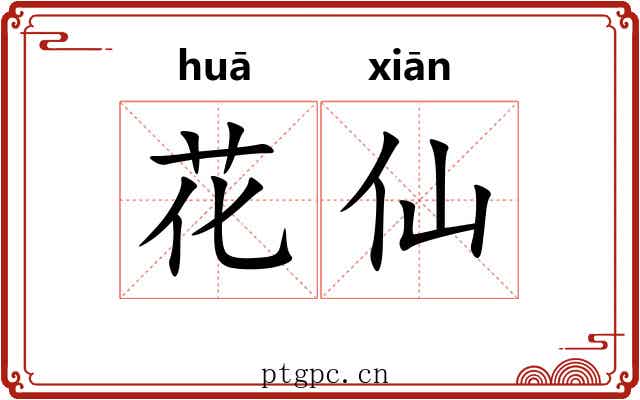 花仙 花仙