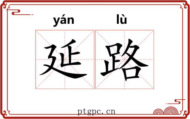 延路 延路