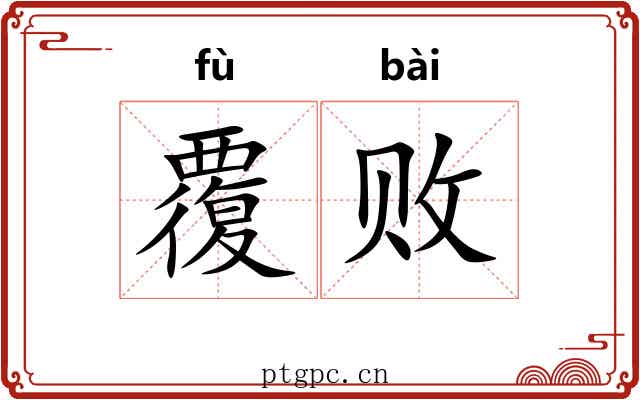 覆败 覆败