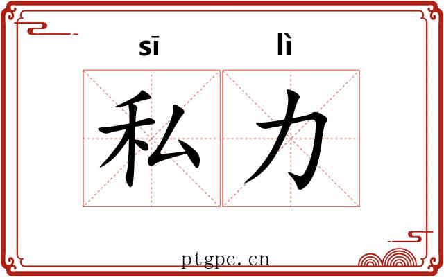 私力