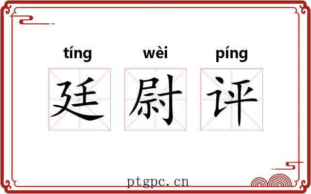 廷尉评 廷尉评