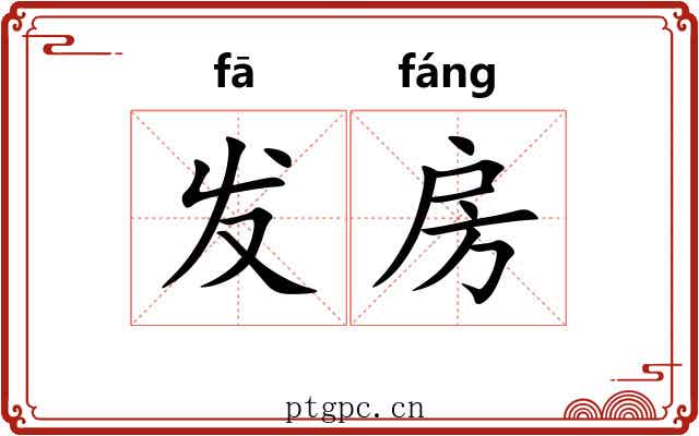 发房