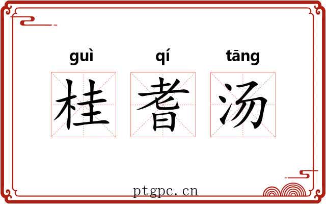 桂耆汤