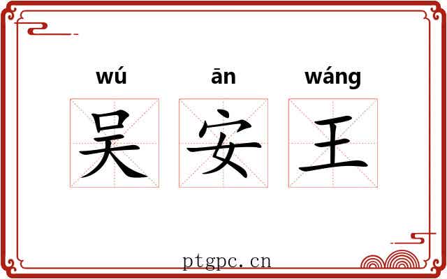 吴安王 吴安王