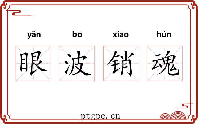眼波销魂 眼波销魂