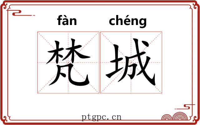 梵城