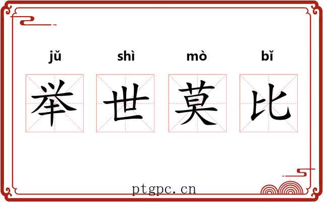 举世莫比