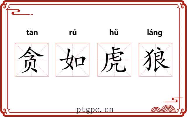 贪如虎狼 贪如虎狼