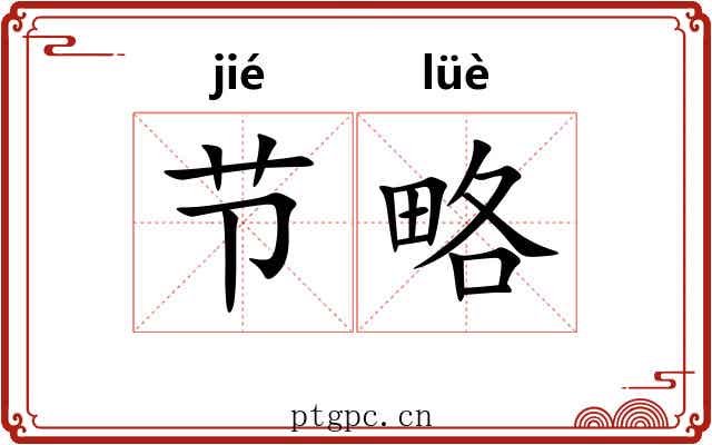 节略