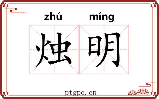 烛明 烛明