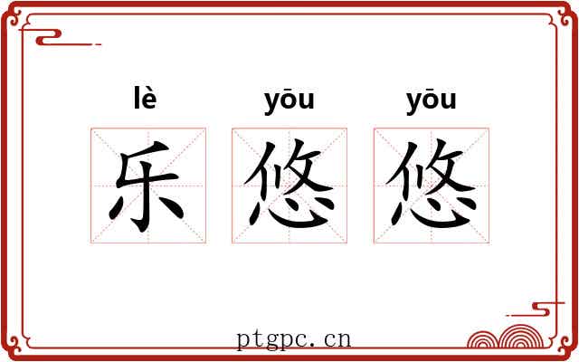 乐悠悠 乐悠悠