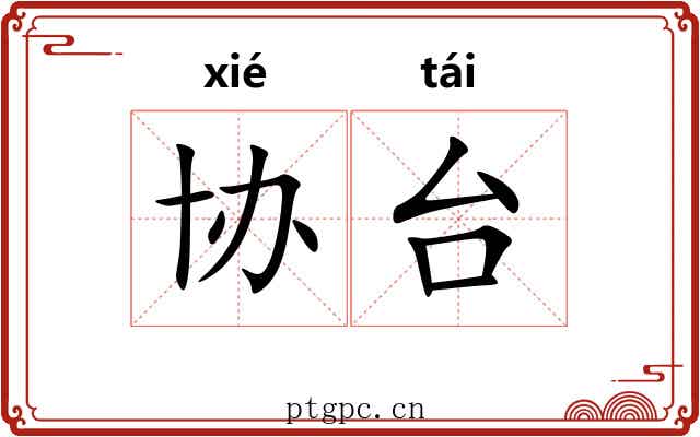 协台