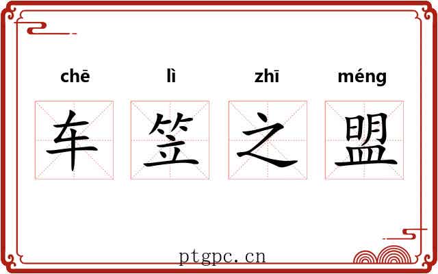 车笠之盟 车笠之盟