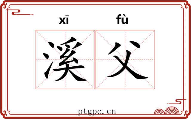 溪父
