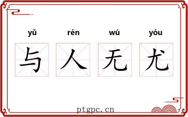 与人无尤 与人无尤