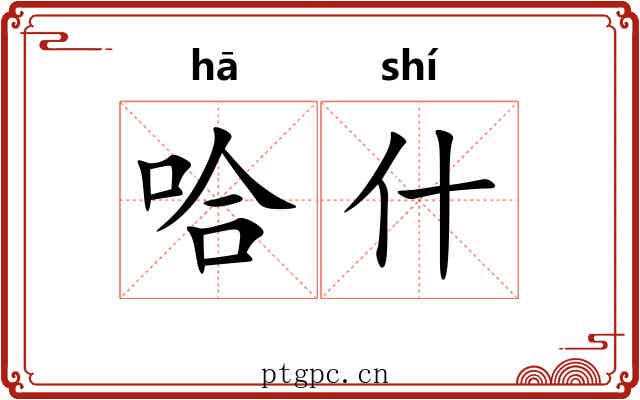 哈什 哈什