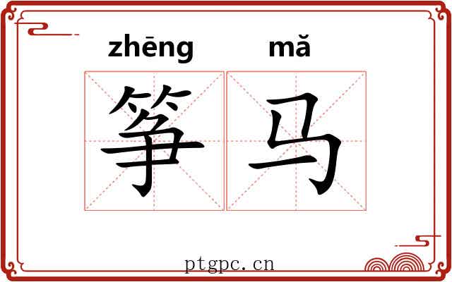 筝马