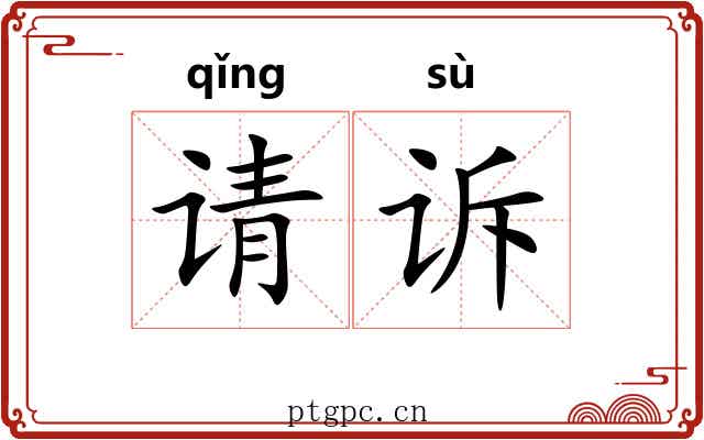 请诉