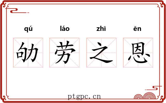 劬劳之恩 劬劳之恩