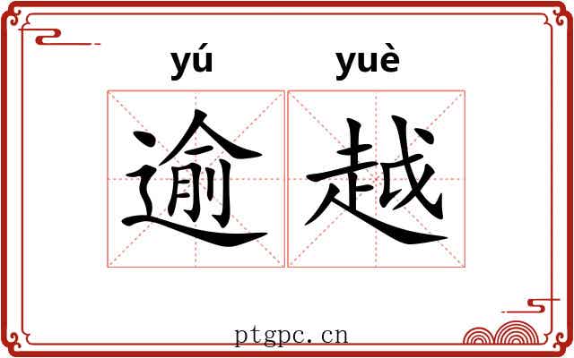 逾越 逾越