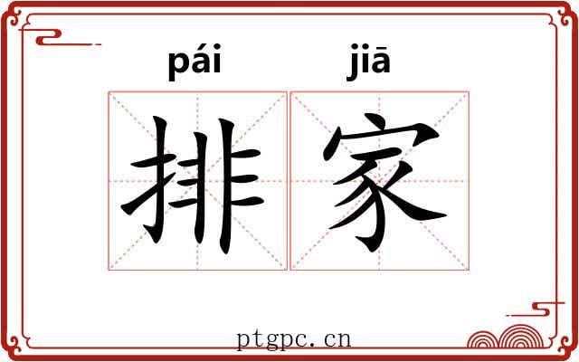 排家 排家
