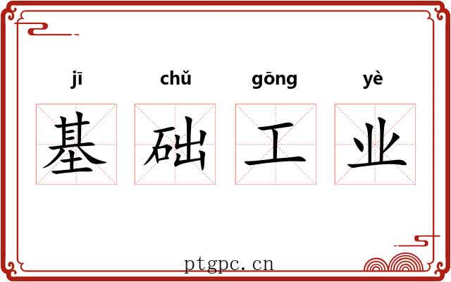 基础工业 基础工业