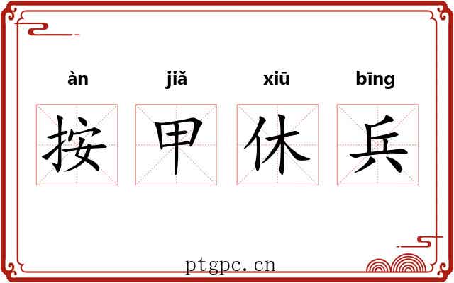 按甲休兵 按甲休兵