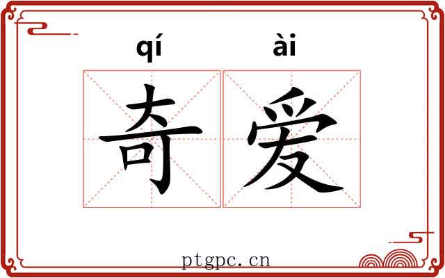 奇爱 奇爱