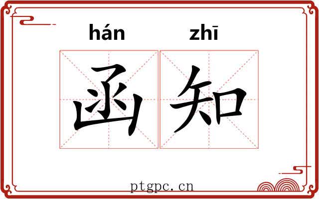 函知 函知