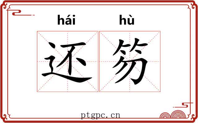 还笏