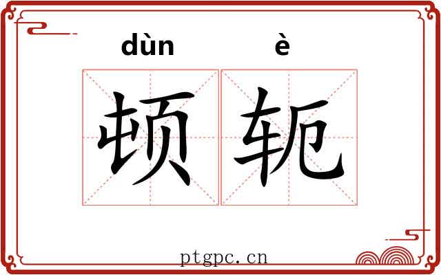 顿轭