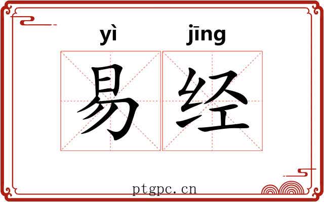 易经 易经