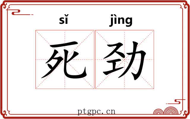 死劲 死劲
