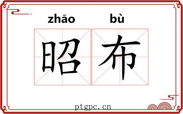 昭布
