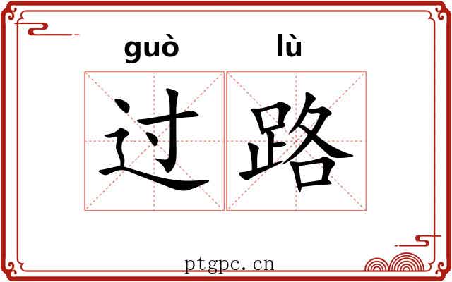 过路 过路