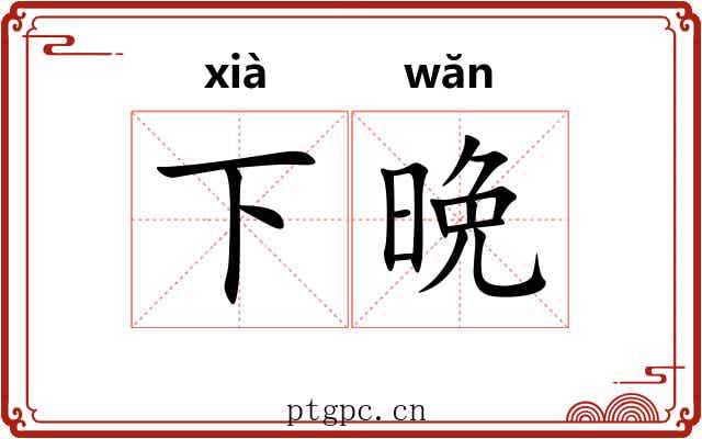下晩 下晩