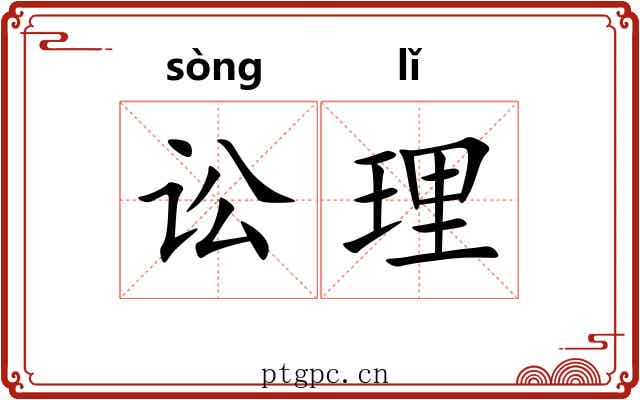 讼理 讼理