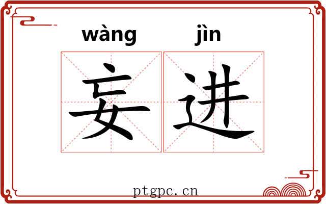 妄进